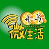 寻乌微生活