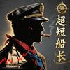 超短船长