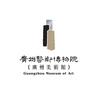 广州艺术博物院