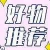 好物推荐.
