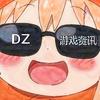 DZ游戏资讯