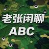 老张闲聊ABC