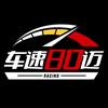 车速80迈