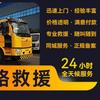 24小时道路救援脱困