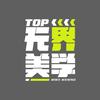 Top无界美学