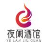 夜阑酒馆