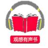 观想有声书