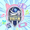 王者荣耀全国大赛