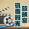讯雪时光放映室