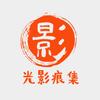光影痕集