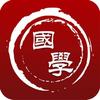国学思维智慧