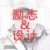 励志语录&家具设计师