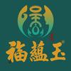 福蕴玉官方旗舰店