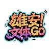 雄安文体GO