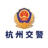 杭州交警