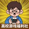 高校游戏福利社
