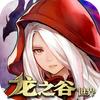龙之谷世界冒险家工会（全球公测版）