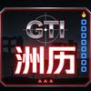 GTI洲历