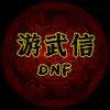 DNF游武信