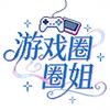 游戏圈圈姐