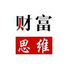 财富-思维
