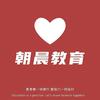 青岛朝晨教育