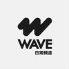 WAVE日常频道