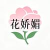 花娇媚