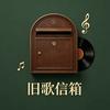 旧歌信箱