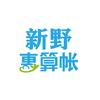 新野惠算帐会计代理记账有限公司