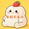 年糕不高冷