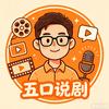 五口说剧