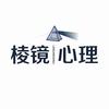 棱镜心理