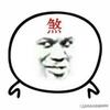 煞小神