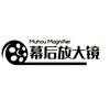 幕后放大镜