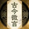 古今微言