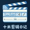十米剪辑日记