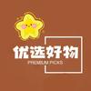 优选好物👌
