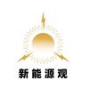 新能源行业观察