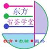 东方智荟学堂(寻视频合作)