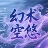 幻术空悠