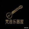 梵音乐器屋