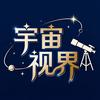— 宇宙视界 —