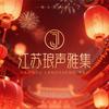 琅声雅集（江苏）