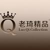 老琦精品
