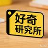 好奇研究所