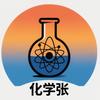 老张讲化学