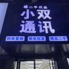 林州市人民路小双通讯店
