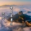 河北嶂石岩景区