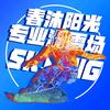 春沐阳光滑雪场官方号
